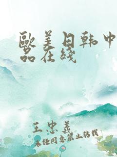 欧美日韩中文精品在线