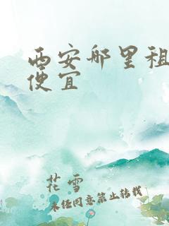 西安哪里租房车便宜