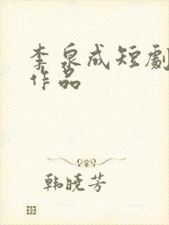 李泉成短剧全部作品