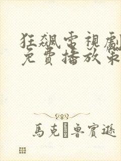 狂飙电视剧全集免费播放策驰