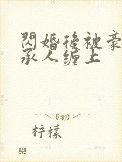 闪婚后被豪门继承人缠上