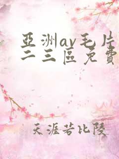 亚洲av毛片一二三区免费看