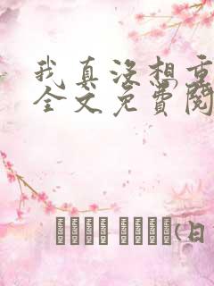 我真没想重生啊全文免费阅读