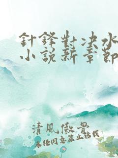 针锋对决水千丞小说新章节列表