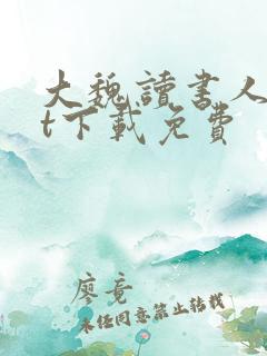 大魏读书人txt下载免费