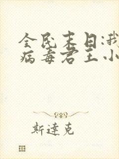全民末日:我,病毒君王小说最新章节下载