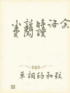 小说时洛余邃免费阅读
