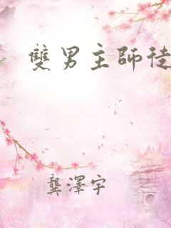 双男主师徒年上