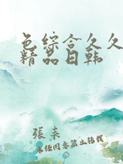 色综合久久人妻精品日韩
