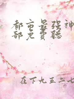 都市最强神医全部免费听