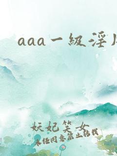 aaa一级淫片