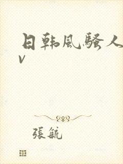 日韩风骚人妻av