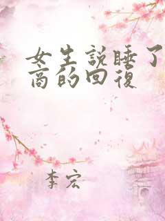 女生说睡了高情商的回复