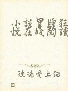 小说冒牌狂夫林悦在线阅读