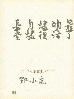 长月烬明最后澹台烬复活了吗