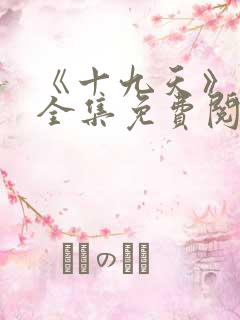 《十九天》漫画全集免费阅读