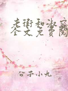 老卫和淑容小说全文免费阅读