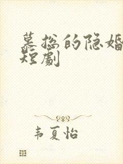 慕总的隐婚罪妻短剧