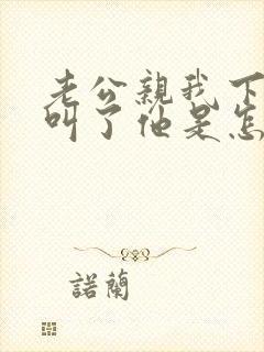 老公亲我下面我叫了他是怎么想的知