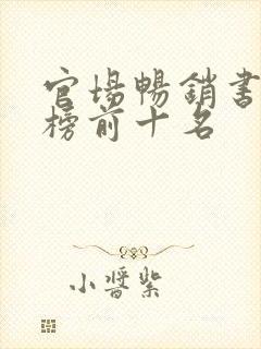 官场畅销书排行榜前十名