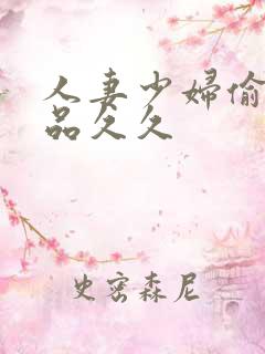 人妻少妇偷人精品久久