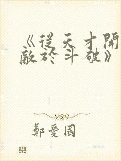 《从天才开始无敌于斗破》