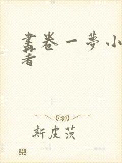 书卷一梦小说原著