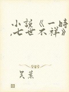 小说《一时冲动,七世不祥》