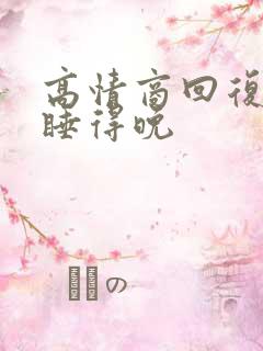高情商回复女生睡得晚