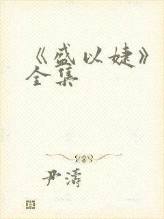 《盛以婕》短剧全集