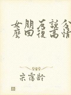 女朋友说分手怎么回复高情商回复