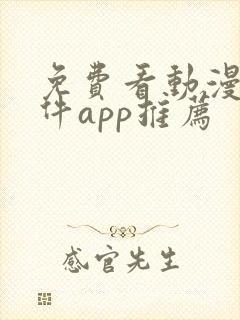 免费看动漫的软件app推荐