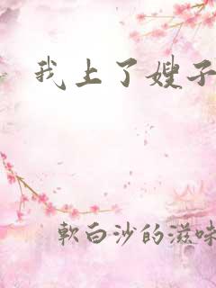 我上了嫂子小说