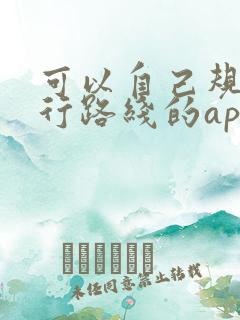 可以自己规划骑行路线的app