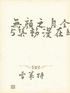 无颜之月全集第5集动漫在线观看