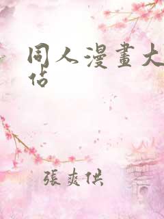 同人漫画大全网站