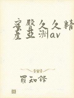 蜜臀久久精品国产亚洲av