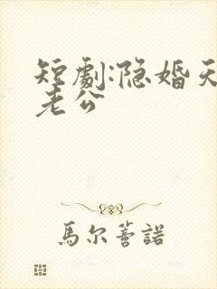 短剧:隐婚天价老公