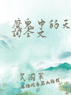 魔鬼中的天使歌词全文
