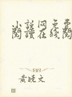 小说网免费全本阅读在线阅读