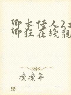 卿本佳人2之为卿狂在线观看