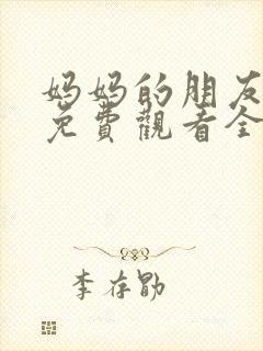 妈妈的朋友韩剧免费观看全集在线观看