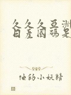 久久久亚洲欧洲日产国码是av