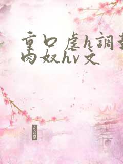重口虐h调教h肉奴hv文