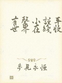 有声小说平凡的世界在线收听