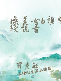 操美女b视频在线观看