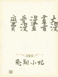 恋爱漫画大全免费漫画看漫画下拉式
