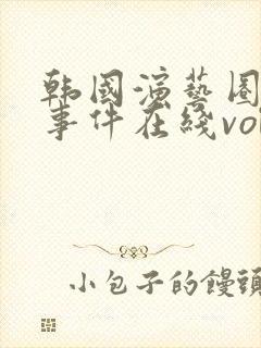 韩国演艺圈悲惨事件在线vol