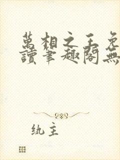 万相之王免费阅读笔趣阁无弹窗