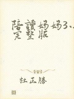 陪读妈妈3小说完整版